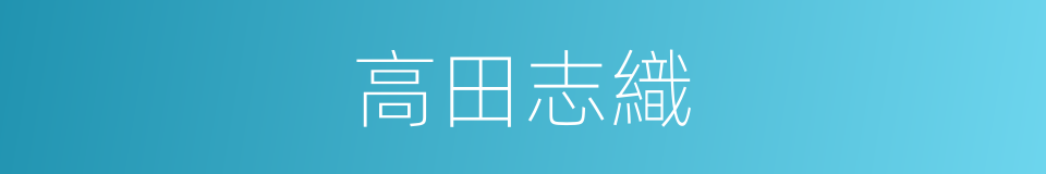 高田志織的同義詞