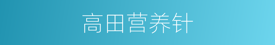 高田营养针的同义词