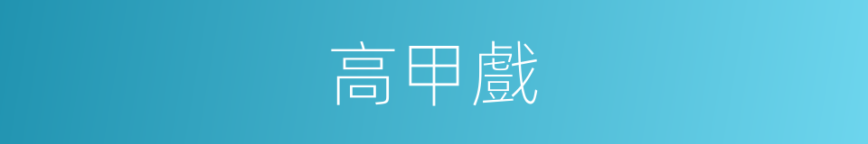 高甲戲的意思