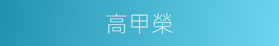 高甲榮的同義詞