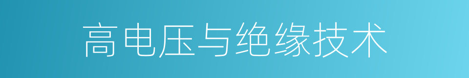 高电压与绝缘技术的同义词