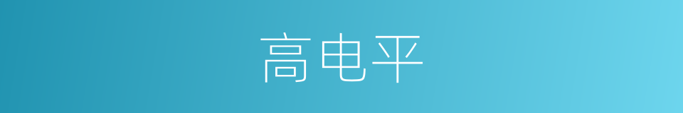 高电平的同义词