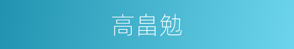 高畠勉的同义词