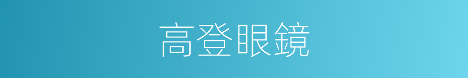 高登眼鏡的同義詞