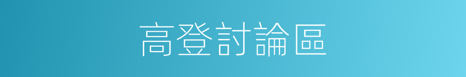 高登討論區的同義詞