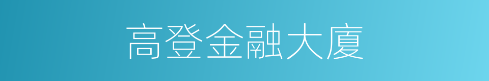 高登金融大廈的同義詞
