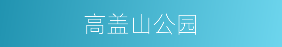 高盖山公园的同义词