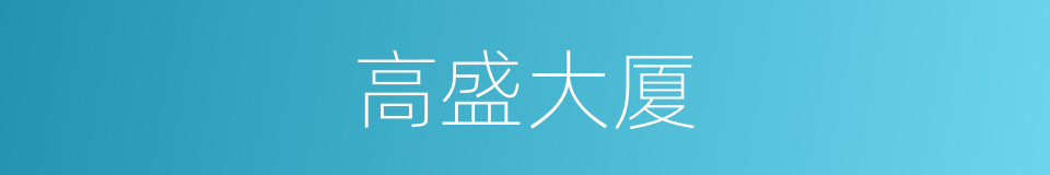 高盛大厦的同义词