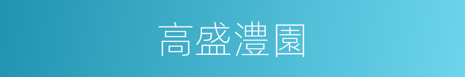 高盛澧園的同義詞