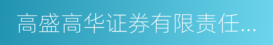 高盛高华证券有限责任公司的同义词