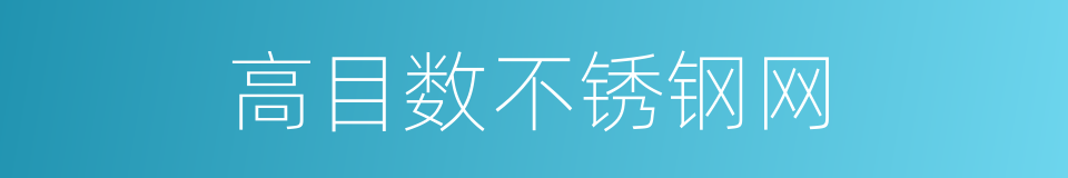 高目数不锈钢网的同义词