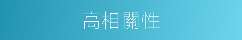 高相關性的同義詞