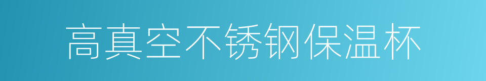 高真空不锈钢保温杯的同义词