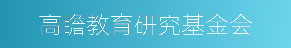 高瞻教育研究基金会的同义词