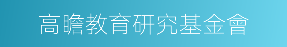 高瞻教育研究基金會的同義詞