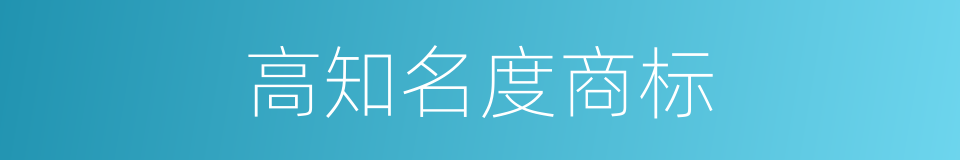 高知名度商标的同义词