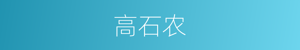 高石农的同义词