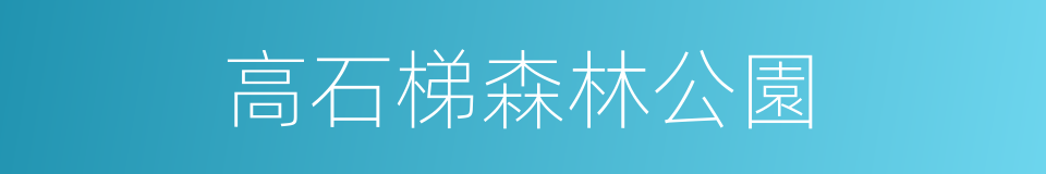 高石梯森林公園的同義詞