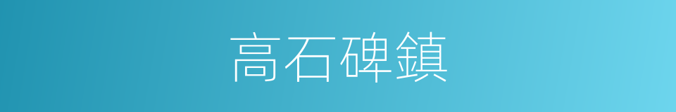 高石碑鎮的同義詞
