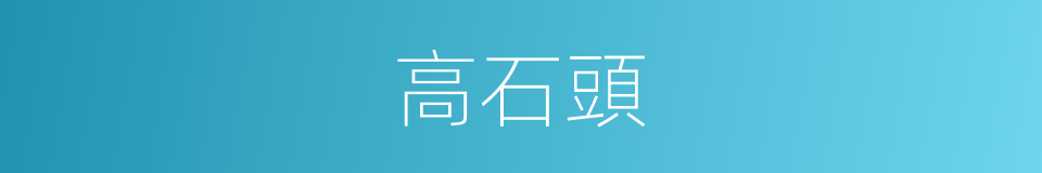 高石頭的同義詞