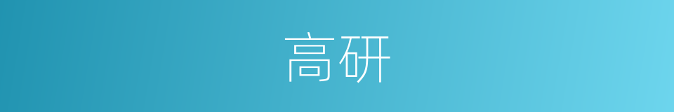 高研的意思