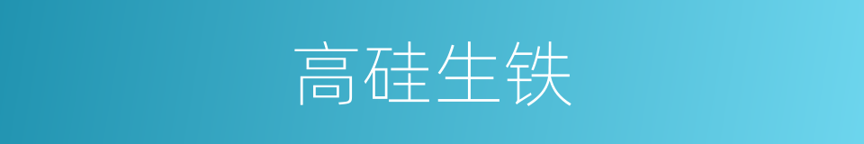 高硅生铁的同义词