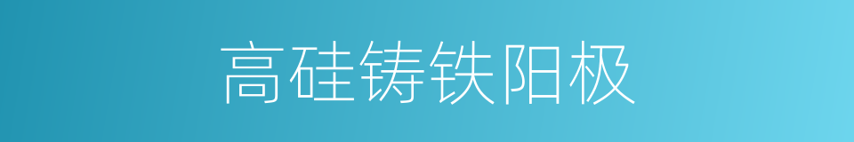 高硅铸铁阳极的同义词