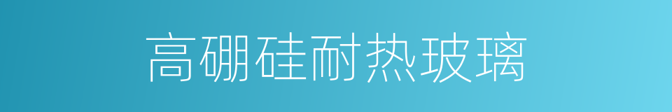 高硼硅耐热玻璃的同义词