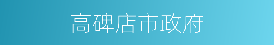 高碑店市政府的同义词