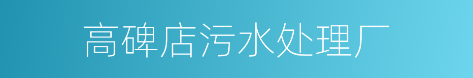 高碑店污水处理厂的同义词