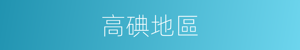 高碘地區的意思