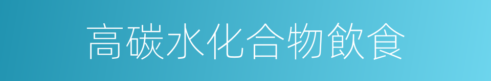 高碳水化合物飲食的同義詞