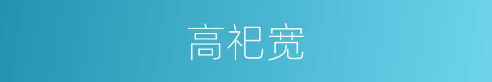 高祀宽的同义词