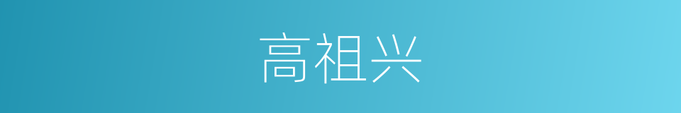 高祖兴的同义词