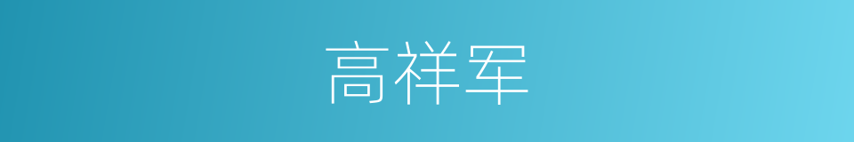 高祥军的同义词
