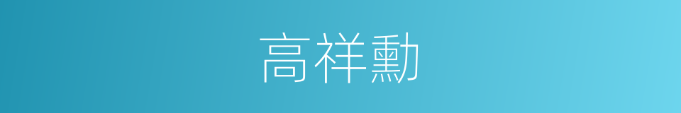 高祥勳的同義詞