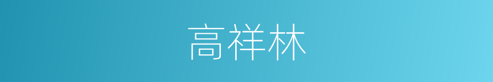 高祥林的同义词