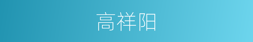 高祥阳的同义词