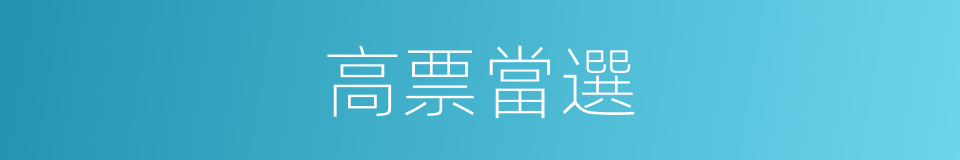 高票當選的同義詞
