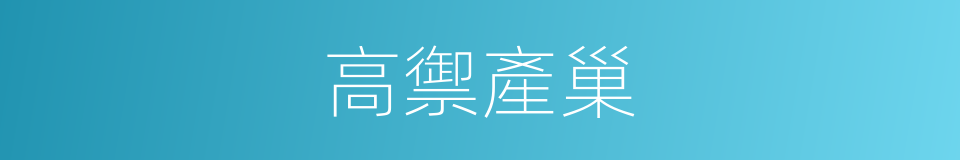 高禦產巢的同義詞
