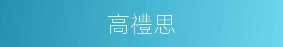 高禮思的同義詞