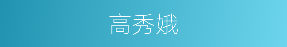 高秀娥的同义词