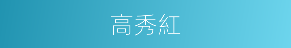 高秀紅的同義詞