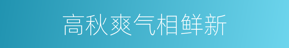 高秋爽气相鲜新的同义词