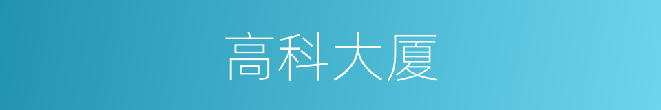 高科大厦的同义词