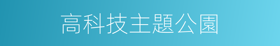 高科技主題公園的同義詞