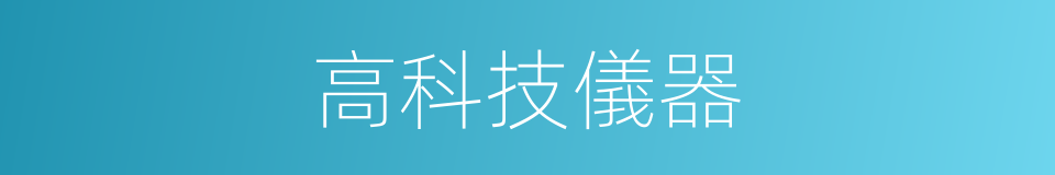 高科技儀器的同義詞