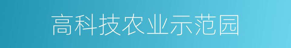 高科技农业示范园的同义词