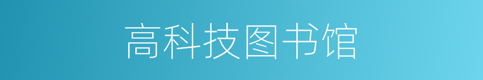 高科技图书馆的同义词
