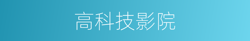高科技影院的同义词